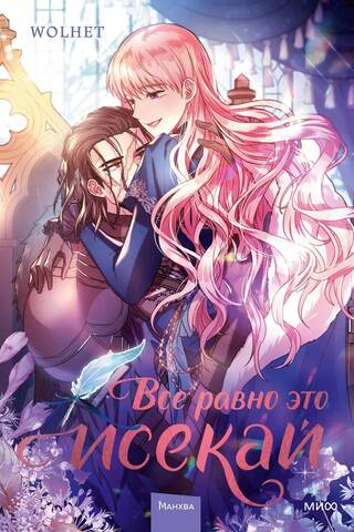 It's still isekai. Volume 2