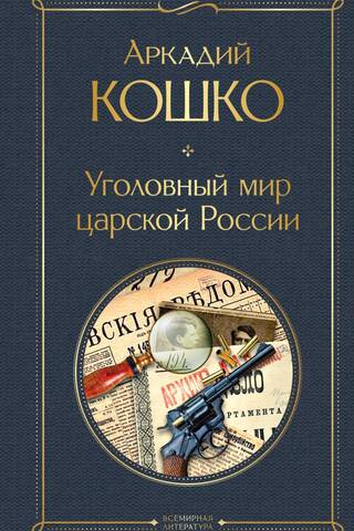 Уголовный мир царской России
