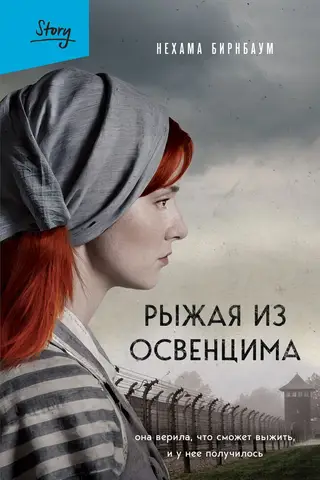 Rudadā sieviete no Aušvicas. Viņa ticēja, ka var izdzīvot, un viņai tas izdevās.