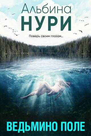 Ведьмино поле
