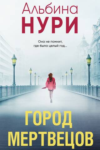 Город мертвецов