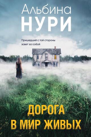 Дорога в мир живых