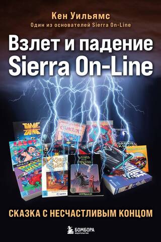 The Rise and Fall of Sierra On-Line: A Fairytale with an Unhappy Ending