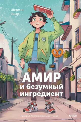 Amir and the Crazy Ingredient