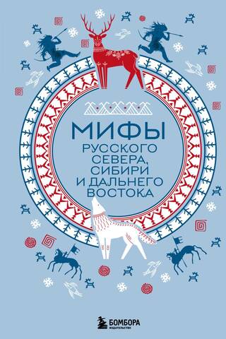 Myths of the Russian North, Siberia and the Far East