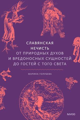 Slāvu ļaunie gari. No dabas gariem un kaitīgām būtnēm līdz apmeklētājiem no citas pasaules