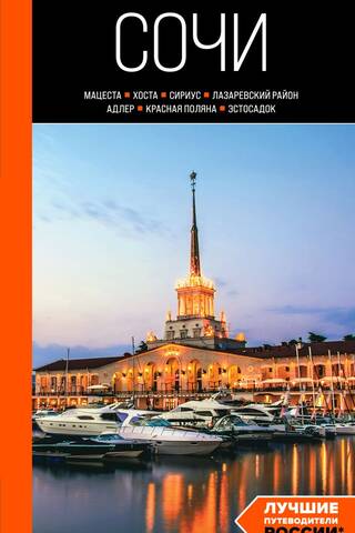 Sochi: Matsesta, Khosta, Sirius, Lazarevsky District, Adler, Krasnaya Polyana, Estosadok. Guide