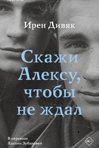 Скажи Алексу, чтобы не ждал