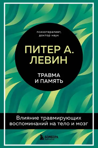 Травма и память. Влияние травмирующих воспоминаний на тело и мозг