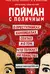 Пойман с поличным. О преступниках, каннибалах, сектах и о том, что толкает на убийство