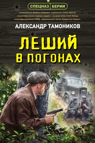 Леший в погонах
