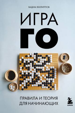 Go: Rules and Theory for Beginners