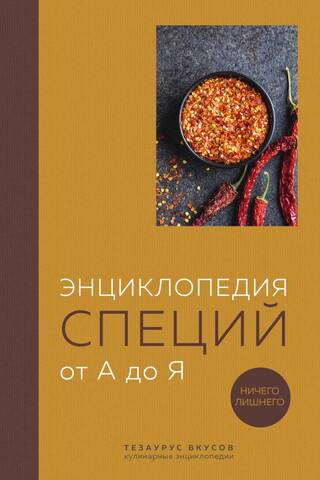 An A-Z Encyclopedia of Spices. No Excess