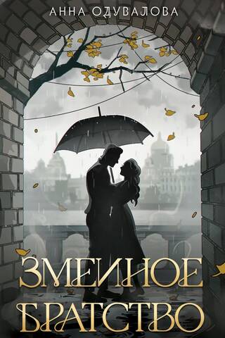 Змеиное братство