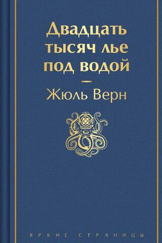 Twenty Thousand Leagues Under the Sea