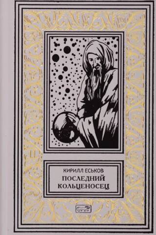 Последний кольценосец