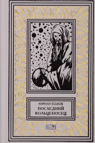Последний кольценосец
