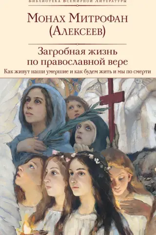 Pēcnāves dzīve saskaņā ar pareizticīgo ticību: kā dzīvo mūsu mirušie un kā mēs dzīvosim pēc nāves