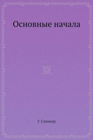 Основные начала