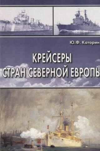 Крейсеры стран Северной Европы