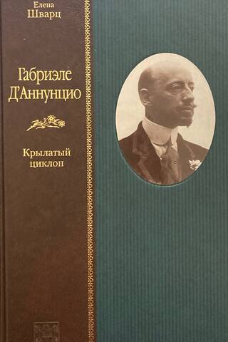 Gabriele D'Annunzio. The Winged Cyclops