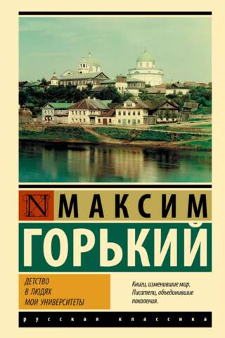 Bērnība. Cilvēkos. Manas universitātes