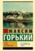Детство. В людях. Мои университеты