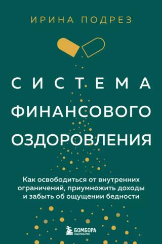 Система финансового оздоровления: как освободиться от внутренних ограничений, приумножить доходы и забыть об ощущении бедности