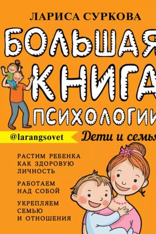 Lielā psiholoģijas grāmata: bērni un ģimene