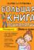 Большая книга психологии. Дети и семья
