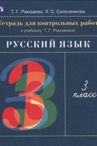 Russian language. Grade 3. Workbook for tests for T.G. Ramzaeva's textbook.