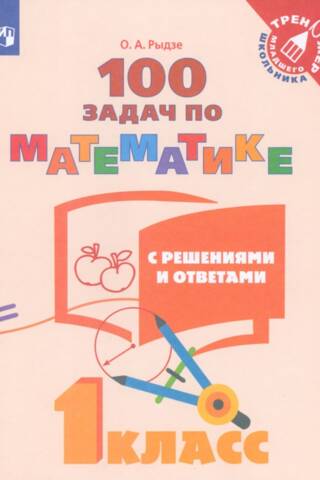 100 задач по математике с решениями и ответами. 1 класс