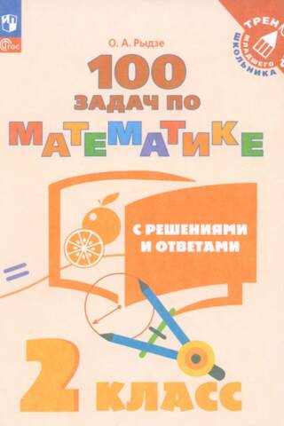 100 задач по математике с решениями и ответами. 2 класс