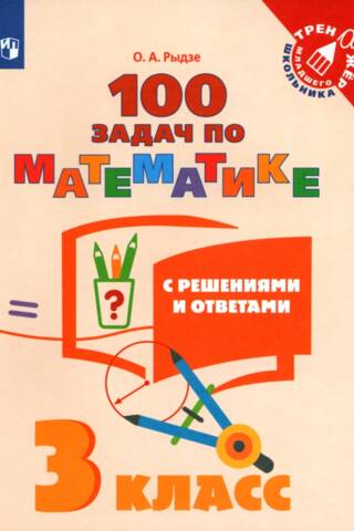 100 задач по математике с решениями и ответами. 3 класс