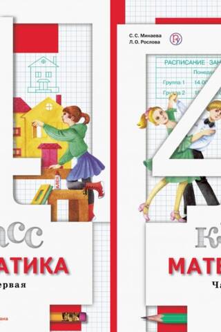 Математика. 4 класс. Учебник. В 2 частях