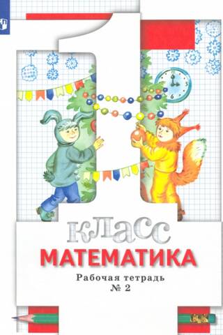 Matemātika. 1. klase. Darba burtnīca. 3 daļās.