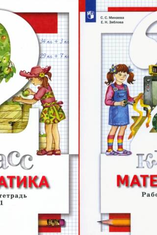Математика. 2 класс. Рабочая тетрадь. В 2 частях