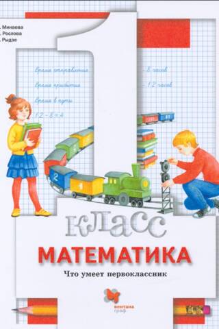 Математика. 1 класс. Что умеет первоклассник. Тетрадь для проверочных работ