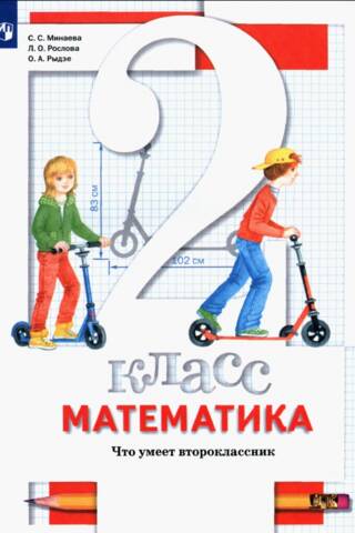 Математика. 2 класс. Что умеет второклассник. Тетрадь для проверочных работ