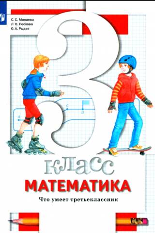 Математика. 3 класс. Что умеет третьеклассник. Тетрадь для проверочных работ