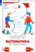 Математика. 3 класс. Что умеет третьеклассник. Тетрадь для проверочных работ