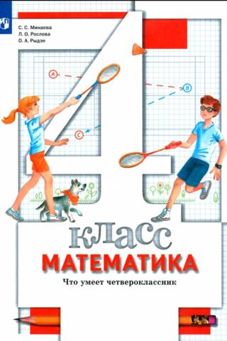 Математика. 4 класс. Что умеет четвероклассник. Тетрадь для проверочных работ