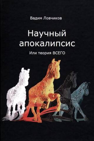 Научный апокалипсис, или теория всего