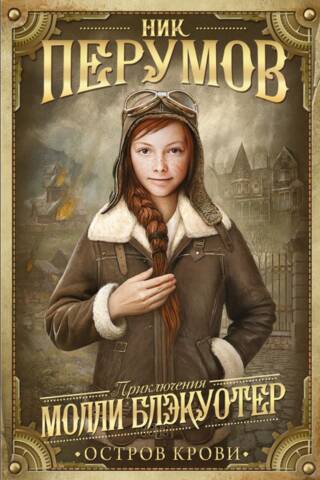 Mollija Blekvotera. Trešā grāmata. Asins sala.