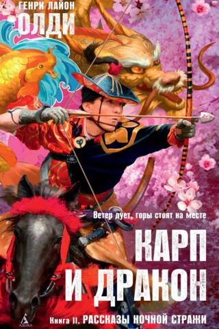 Karpa un pūķis. II grāmata. Nakts sardzes stāsti