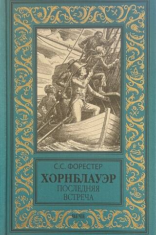 Hornblower: Pēdējā tikšanās