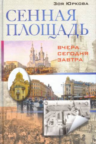 Sennaya Square. Yesterday, today, tomorrow