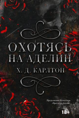 Охотясь на Аделин