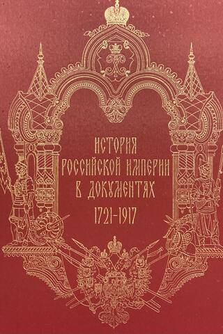 History of the Russian Empire in Documents. 1721–1917
