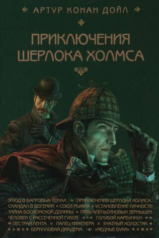 Šerloka Holmsa piedzīvojumi